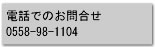 電話でのお問合せ